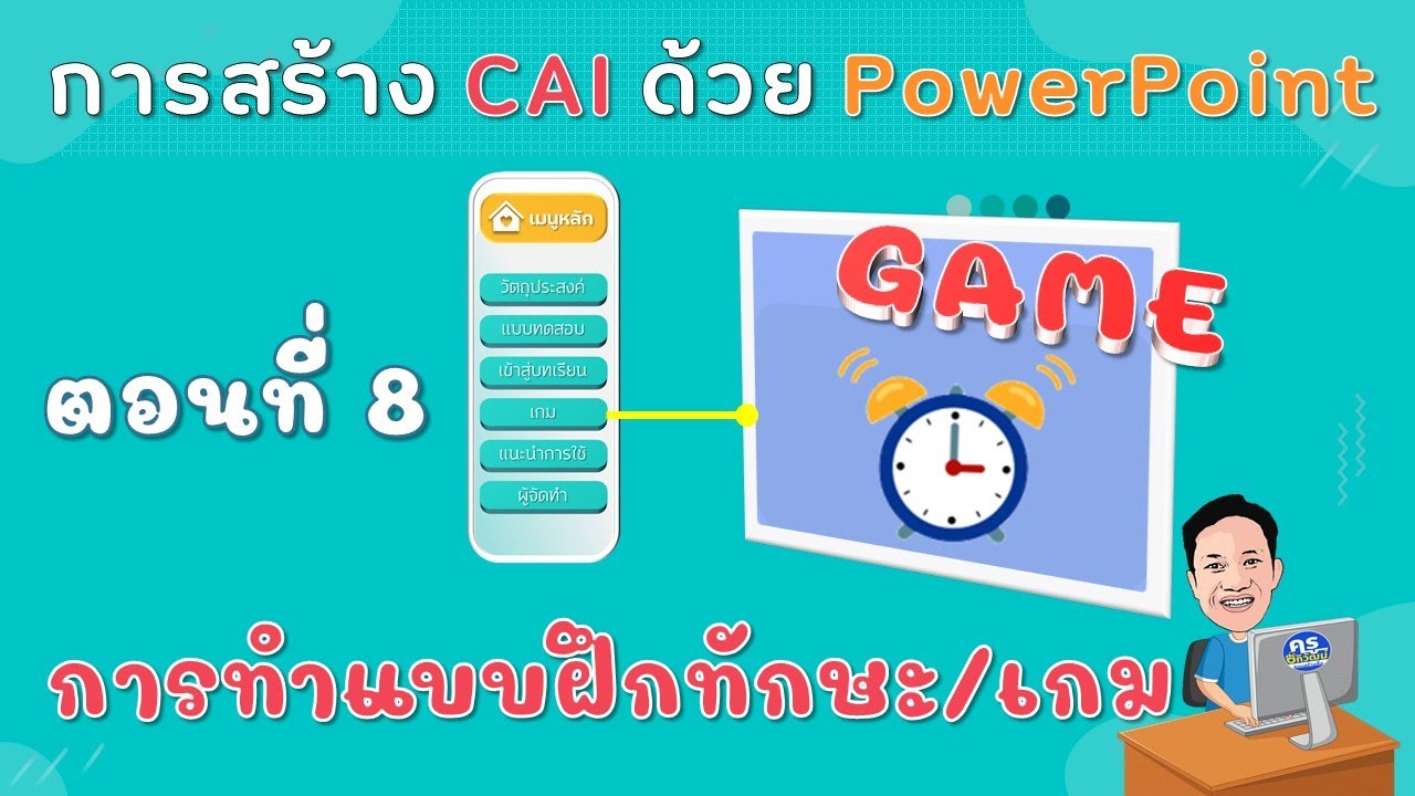การทำ CAI ด้วย PowerPoint ตอนที่ 8 การทำแบบฝึกทักษะหรือเกมแบบจับเวลาแล้วเฉลยคำตอบ