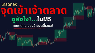 เทรดทอง เข้าใจจุดเข้าเจ้า โอกาสที่เทรดเดอร์ 90% มองข้าม! l KC Forex Trading #xauusd  #เทรดทองforex