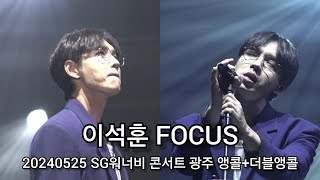20240525 SG워너비 콘서트 in 광주 앵콜+더블앵콜 이석훈 FOCUS(Full ver.)