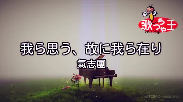 تحميل 氣志團 我ら思う 故に我ら在り Mp3 تحميل 氣志團 我ら思う 故に我ら在り Mp3