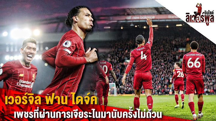 เวอร์จิล ฟาน ไดจ์ค เพชรที่ผ่านการเจียระไนมานับครั้งไม่ถ้วน | อินไซด์ลิเวอร์พูล