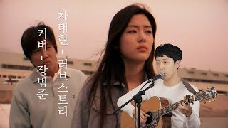 Video thumbnail of "차태현 ''러브스토리" 어쿠스틱커버 by 장범준 Acoustic COVER"