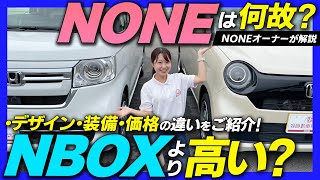 【NONEとNBOX】サイズが違うのになぜ車両価格は同じ？デザイン・広さ・装備など比較！あなたへのおすすめはどっち？