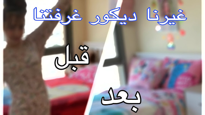 غيرنا ديكور غرفتنا 180 درجه | شوفوا كيف صارت