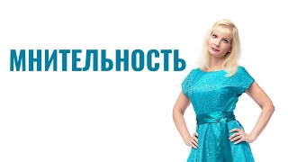 видео: Мнительность / Мнительный человек картинка: Мнительность / Мнительный человек
