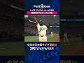 【レイズ・ジュニオール・カミネロ】 豪快ホームランを放つ🔥2026年MLBPOSTSEASON観るなら#SPOTVNOW #shorts