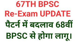 67th Bpsc Re Exam Regarding Update।