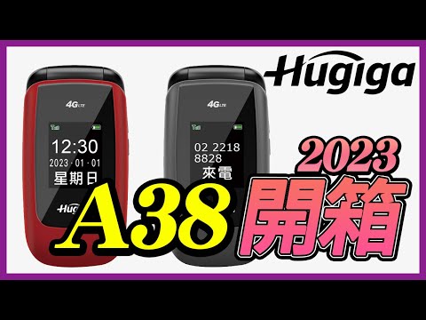 【台中手機館】HUGIGA A38開箱介紹!老人機優質首選!