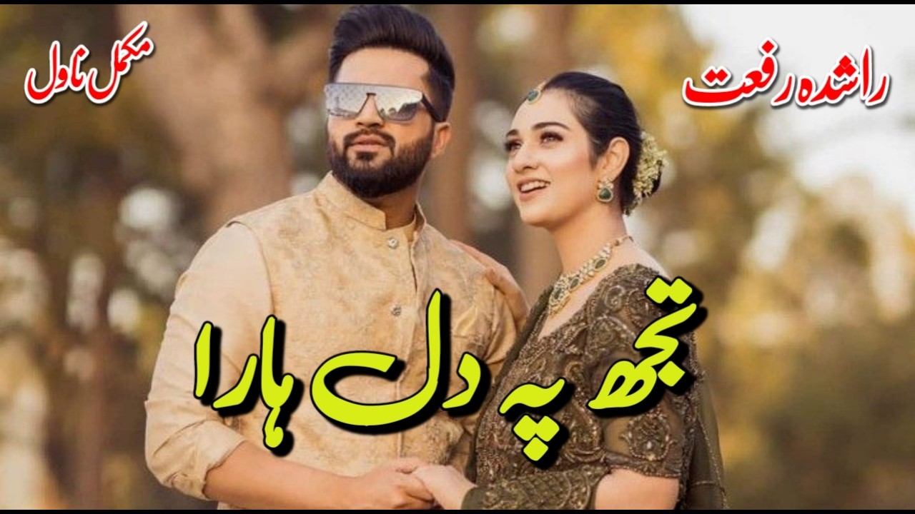 Tujh py dil hara by Rashida Riffat | Happy Ending| Romantic Urdu Complete Novel