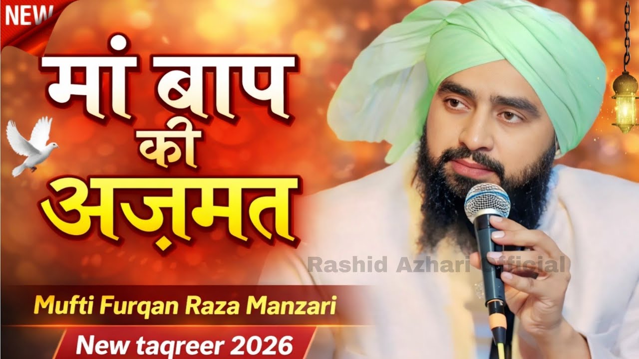 maa baap ki azmate - mufti furqan manzari ki taqreer -मा बाप की अजमत - furqan manzari ka bayan 2026