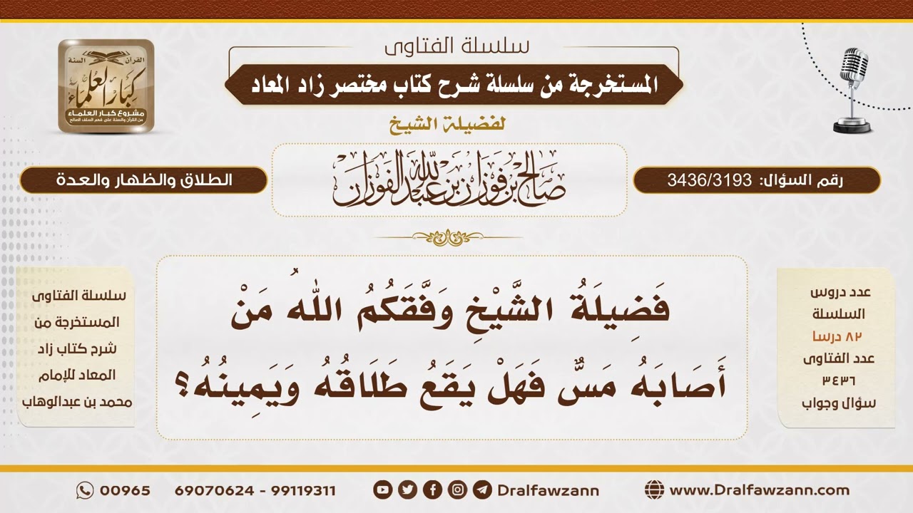[3436/3193] حكم طلاق ويمين من أصابه مسٌّ - الشيخ صالح الفوزان