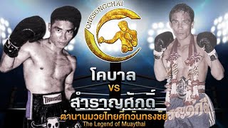 โคบาล ลูกเจ้าแม่ไทรทอง Vs สำราญศักดิ์ เมืองสุรินทร์ | ตำนานมวยไทยศึกวันทรงชัย The Legend of Muaythai