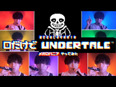 口だけでアンダーテール(メガロバニア) / UNDERTALE MEGALOVANIA BEATBOX