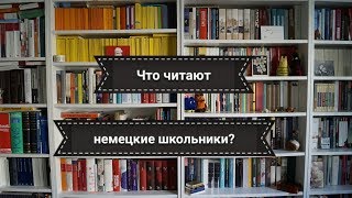 Что читают немецкие школьники?