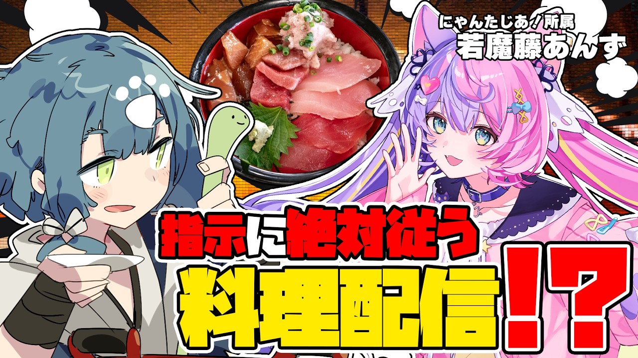 板前が指示に”絶対”従ってマグロ丼を作る!?【若魔藤あんず/酒輪おん】【#おんあんキッチン】