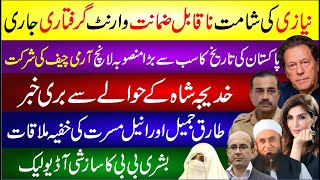 Imran Khan K Naqabil E Zamanat Warrant Giraftari Jari | Khadija Shah News | Bushra Bibi Audio Leak