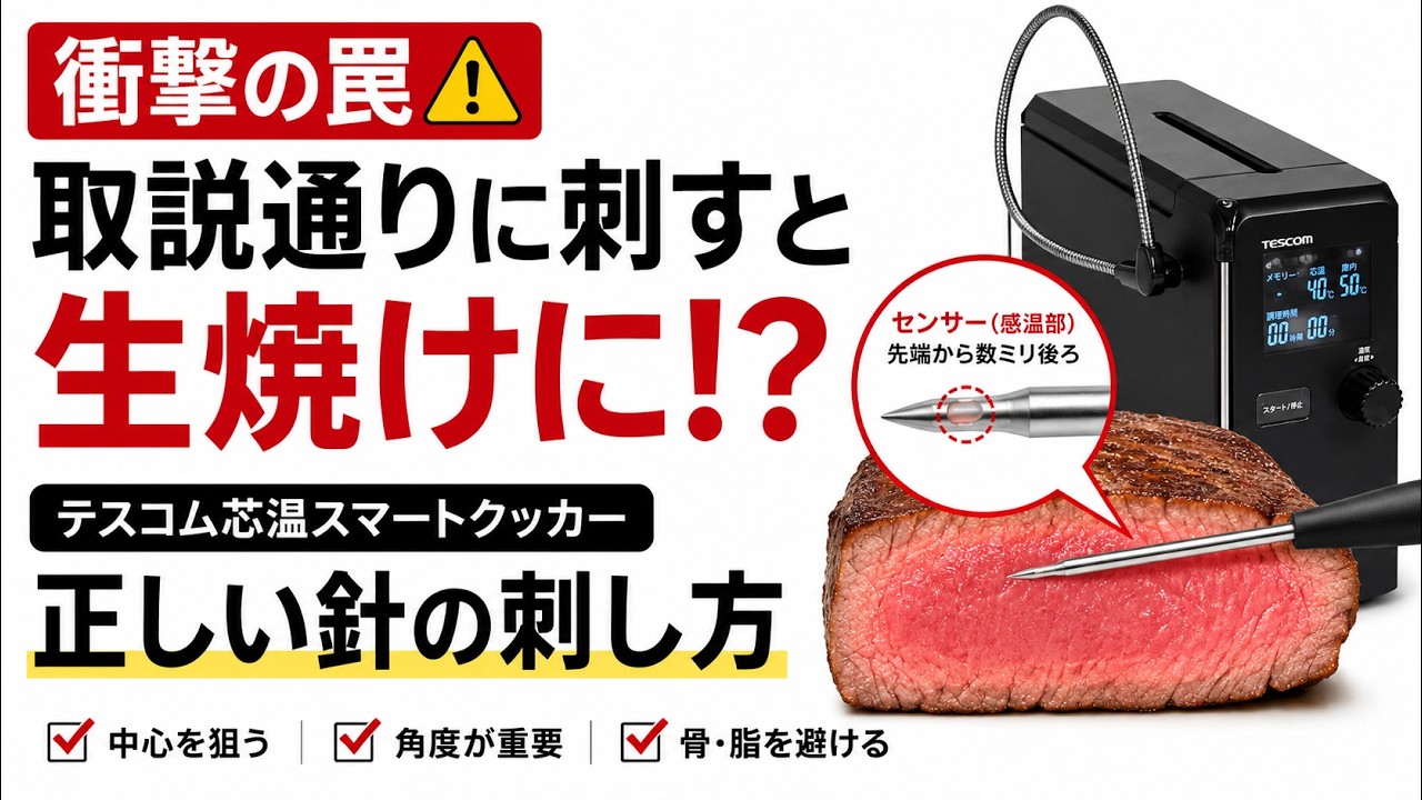 衝撃の罠】取説通りに刺すと生焼けに！？テスコム芯温スマートクッカー
