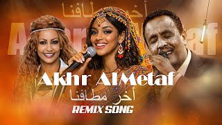 أخر مطافنا | Akhr AlMetaf – Sudanese Song 2026#habesha #eritreanmusic #tigrignamusic #arabic