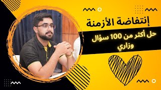 حل أكثر من 100 سؤال وزاري على الأزمنة - إنتفاضة الأزمنة