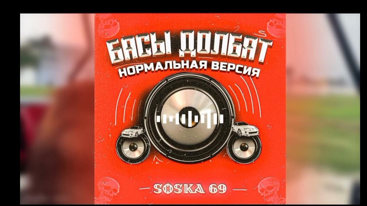 Соска 69 басы. Басы долбят. Басс долбит. Соска 69 ФОНК дрифт. Басы долбят обложка.