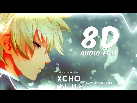 8D Audio | Xcho - Ты И Я _Slowed Reverb | Use Headphones | Mn