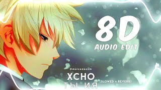 8D Audio | Xcho - ты и я (remix)_slowed reverb | Use Headphones 🎧 | MN