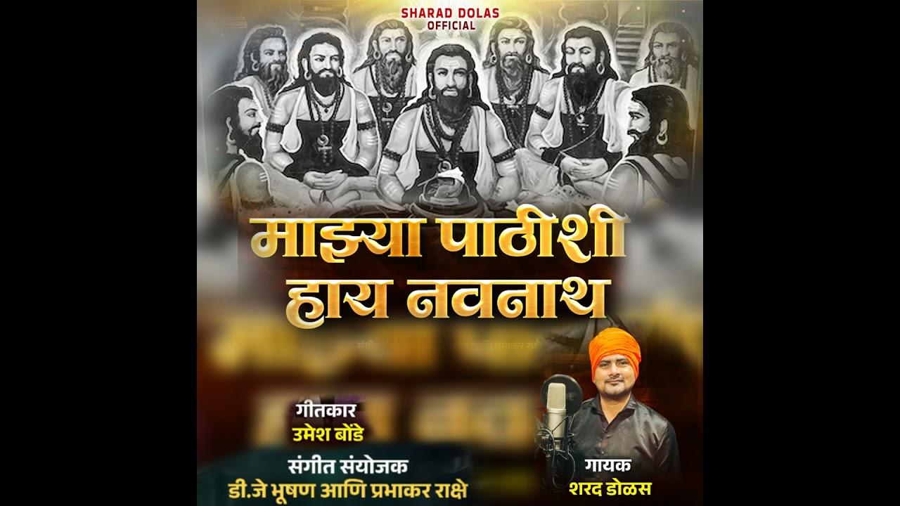Mazya Pathishi Hay Navnath माझ्या पाठिशी हाय नवनाथ