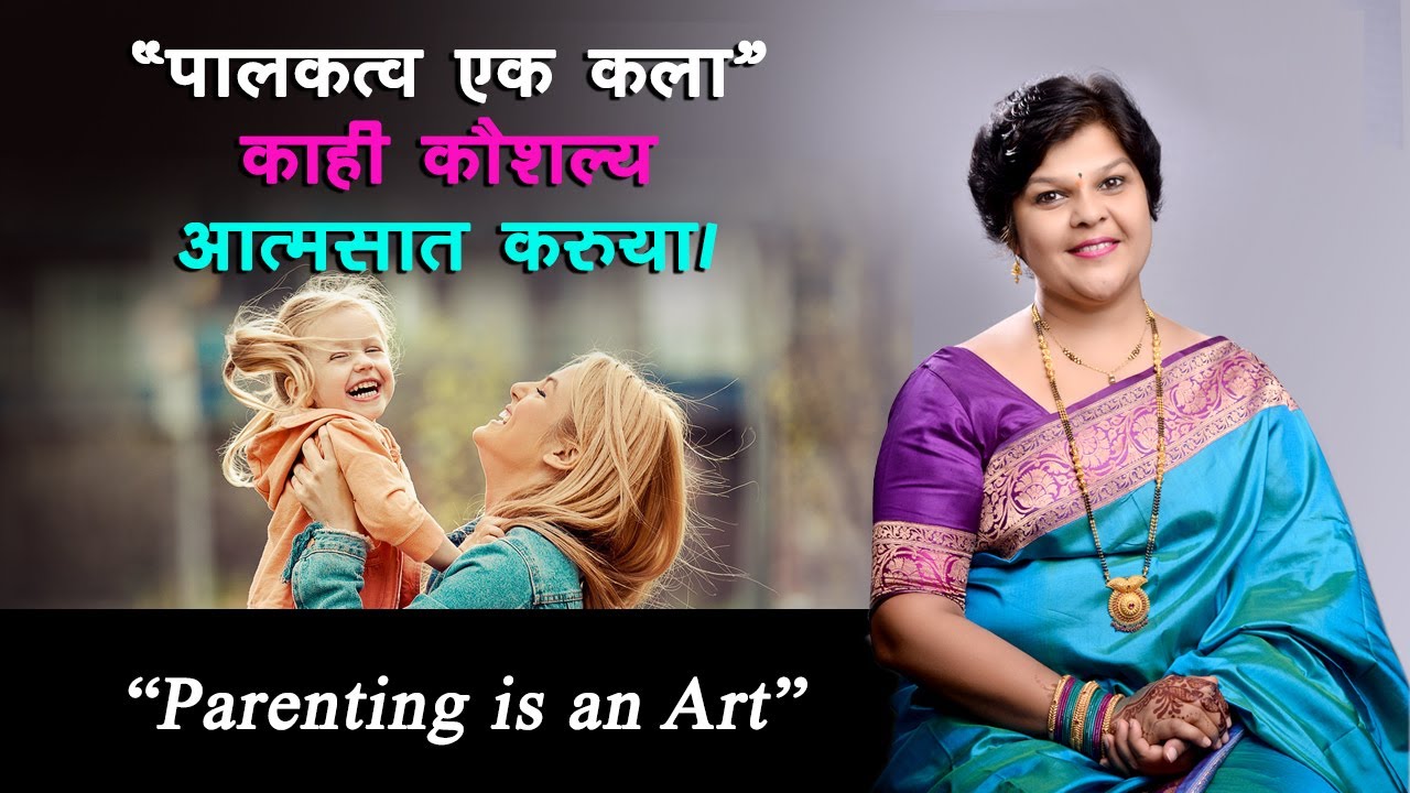 पालकत्व एक कला | Parenting is an Art : Lets learn some Skills| Sanjyot Vaidya Parenting Coach |