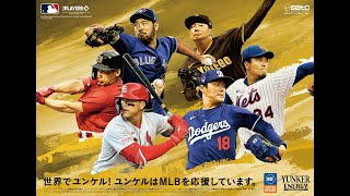 山本由伸、ヌートバー、吉田正尚、千賀滉大、菊池雄星、松井裕樹／佐藤製薬「ユンケル」CM