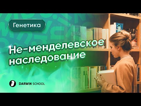 Теория: Не-менделевское наследование