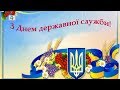 До Дня державної служби України Святковий репортаж