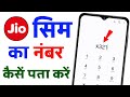 Jio Sim Ka Number Kaise Nikale | Jio Ka Number Kaise Nikale | How to Check Your Jio Mobile Number