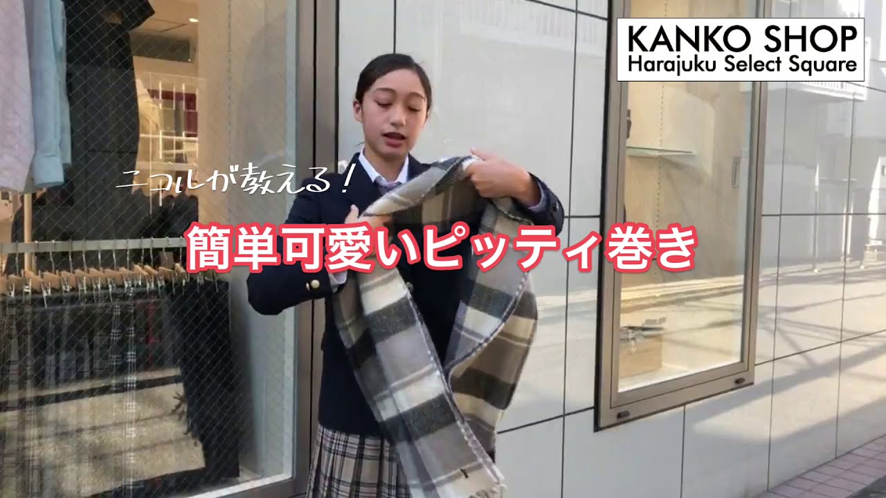 【マフラーの巻き方】簡単おしゃれな　ピッティ巻き（ミラノ巻き）！　制服との相性もいい♡