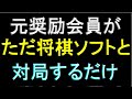 元奨励会員が深夜にただソフトと対局するだけ(急戦矢倉）