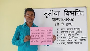 तृतीया विभक्ति तथा करण कारक // Tritiya vibhakti tatha Karan karak // Karan karak in sanskrit