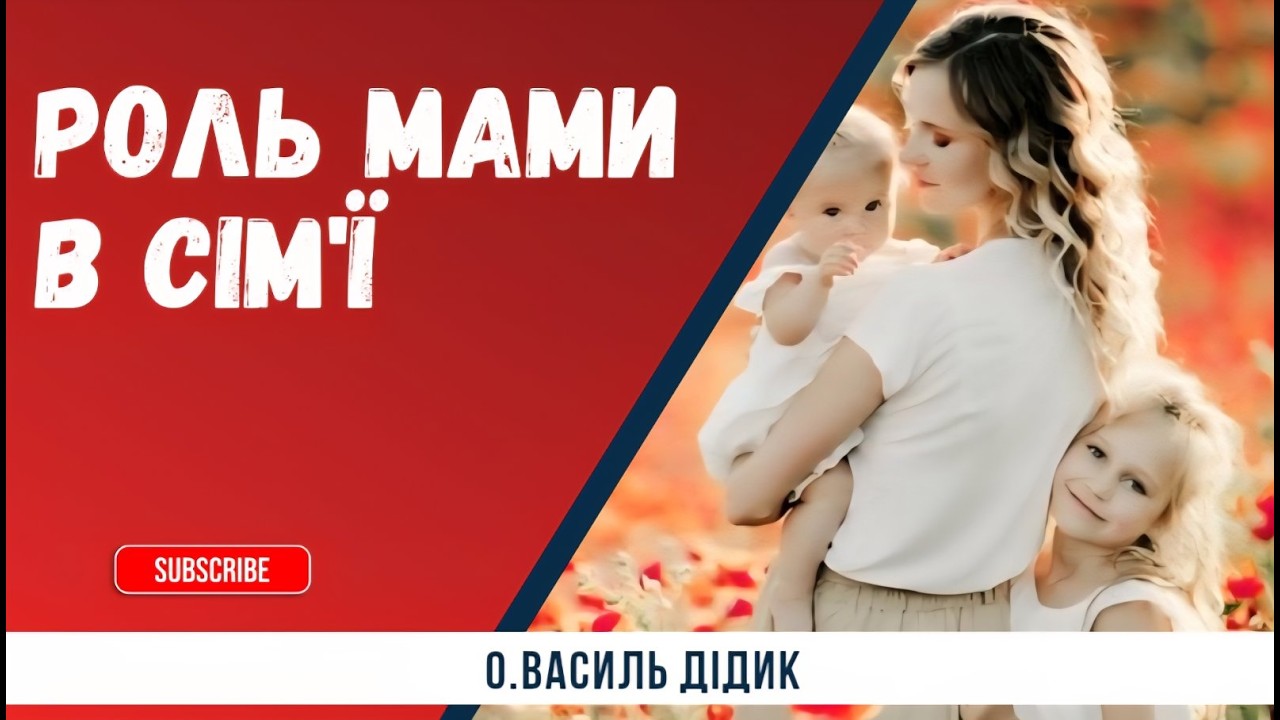 Роль мами в сім'ї