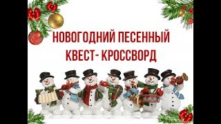 Квест-Кроссворд 