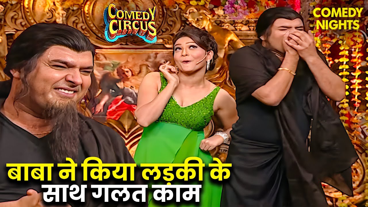 कपिल बना बाल ब्रह्मचारी, छेड़ा कन्या कुंवारी 😆 | Best Of Comedy Circus | Kapil Sharma Comedy | Funny