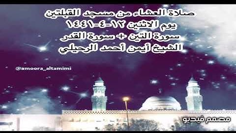 صلاة العشاء من مسجد القبلتين يوم الاثنين ١٢-٤-١٤٤١ سورة التين + سورة القدر الشيخ أيمن أحمد الرحيلي
