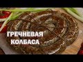 ГРЕЧНЕВАЯ КОЛБАСА В ДОМАШНИХ УСЛОВИЯХ