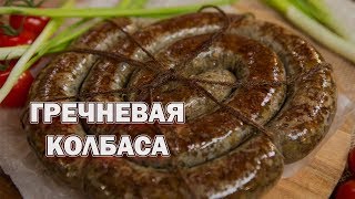 ГРЕЧНЕВАЯ КОЛБАСА В ДОМАШНИХ УСЛОВИЯХ ГРЕЧНЕВАЯ КОЛБАСА В ДОМАШНИХ УСЛОВИЯХ