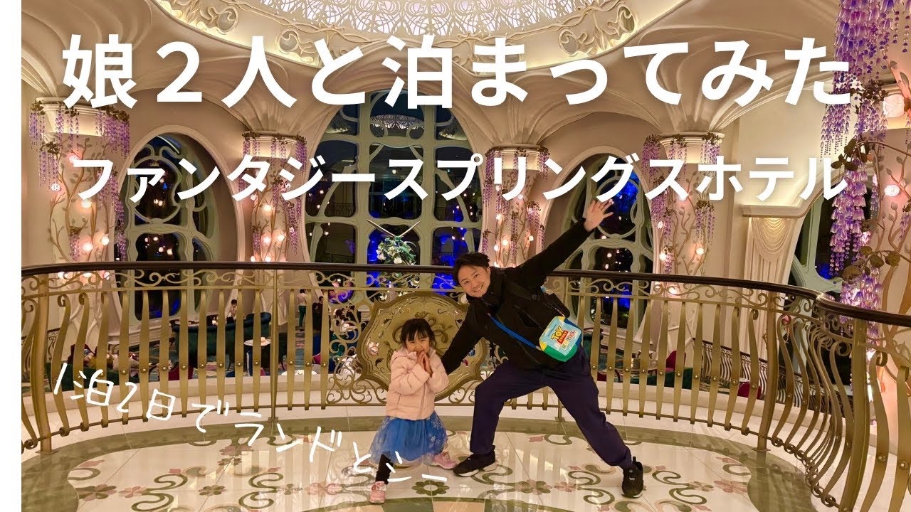 【前編】1泊2日でファンタジースプリングスに泊まってみた