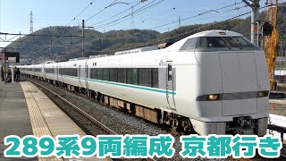 京都に向かう289系9両編成の特急くろしお12号 - YouTube