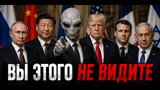 Обратная сторона реальности - от уфологии к экзополитике