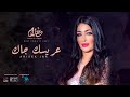 Ahlam El-Yamani | Arisek Jak  أحلام اليمني | عريسك جاك