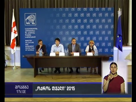 ფესტივალი \"ოქროს თვალი 2015\"  16 ოქტომბერს გაიხსნება