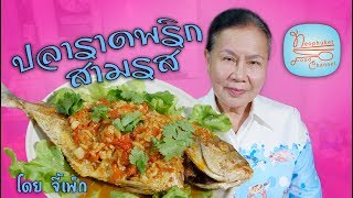 ปลาราดพริก สามรส ทำง่ายเครื่องไม่เยอะแต่อร่อย | โดยจี้เพ็ก