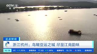 [正点财经]浙江杭州：鸟瞰亚运之城 尽显江南韵味| 财经风云