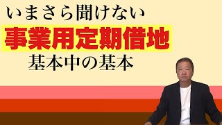 いまさら聞けない「事業用定期借地」基本中の基本