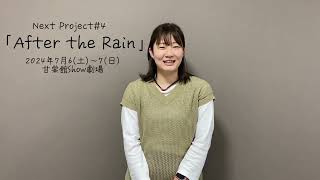 Next Project #4「After the Rain」仲美咲コメント